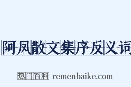 阿凤散文集序反义词是什么意思的图片